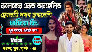 কলেজের ক্ষেত অবহেলিত ছেলেটি যখন মাফিয়া কিং॥ সকল পর্ব ॥ছদ্দবেশী মাফিয়া গল্প ॥Mafiya golpo