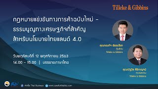 [TH] กฏหมายการแข่งขันทางการค้าฉบับใหม่ - ธรรมนูญเศรษฐกิจที่สำคัญสำหรับนโยบายไทยแลนด์ 4.0