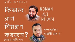 কিভাবে রাগ নিয়ন্ত্রণ করবেন?|| Noman ali Khan|| How to control your temper?