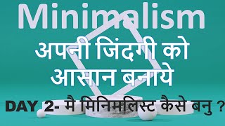 मै मिनिमलिस्ट कैसे बनु ? | अपनी जिंदगी को आसान बनाये - Day 2 | Minimalism | Neelam Kumar