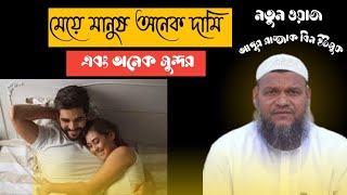 মেয়ে মানুষ অনেক দামি এবং অনেক  সুন্দর মাওলানা আব্দুর রাজ্জাক বিন ইউসুফ #আব্দুর_রাজ্জাক_বিন_ইউসুফ