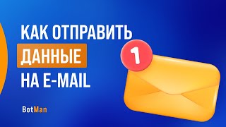 Как отправить данные из бота на e-mail