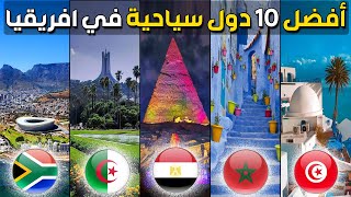 من هي اكثر دولة جذبا للسياح في افريقيا | ترتيب أفضل 10 وجهات سياحية في إفريقيا حسب آخر احصائيات 2023