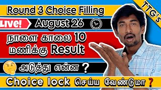 Round 3 Choice Filling Result | August 26 |Tentative Allotment | Next Process❓