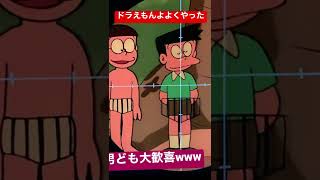 ドラえもんよよくやったww男ども大歓喜www