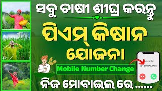 🔴 ସବୁ ଚାଷୀ ଶୀଘ୍ର କରନ୍ତୁ - Pm Kisan Yojana New Update || Pm Kisan New Update Today || Pm Kisan News