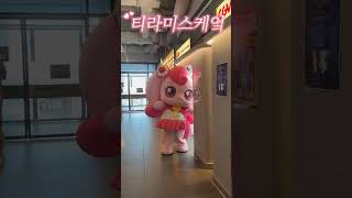 사랑의 하츄핑 영화 시사회에서/귀여운 하츄핑 #티니핑 #캐치티니핑 #새콤달콤캐치티니핑 #사랑의하츄핑 #왕십리CGV