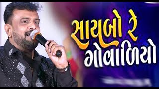 Saybo Re Govaliyo II Yogesh barot II Lyrics In Gujarati - સાયબો રે ગોવાળીયો/