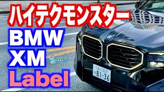 午前中が似合わない!? BMW Mハイパフォーマンスモデルとして最強のスペックをもつプラグインハイブリッドモデルのXM Labelに試乗した