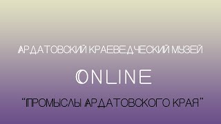 Онлайн экскурсия "Промыслы Ардатовского края"