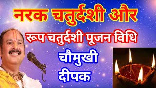 नरक चतुर्दशी और रूप चतुर्दशी पूजन विधि चौमुखी दीपक || pandit pradeep mishra @Sanskar Tv