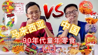 【综合区】#003 - 首次体验中国90后吃的童年零食😋测评马来西亚 🆚 中国 90年代零食 (上） | 90's · 吃