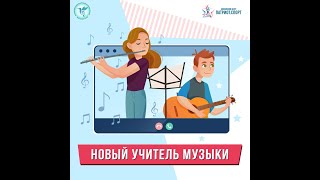 Конкурс "Новый учитель музыки". Полуфинал. ГБОУ Школа им. А. Боровика. Фадеев Игорь Александрович