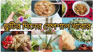 বন্ধের দিনে বাসার সব কাজ শেষ করে সবার জন্য চিকেন বিরিয়ানি রান্না করলাম।