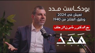 د. مأمون الزحلف: نعيش في 2024 وطرق العلاج من 1940 | بودكاست مدد