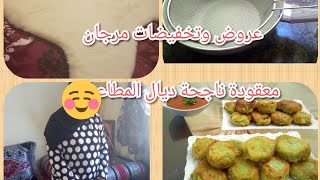 جديد وعروض مرجان _ حضرت معقودة ديال المطاعم _واستغنيت على الفريطوز 🍟شنو السبب🤔👇