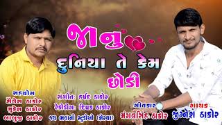 Jaanu Duniya Te Kem Chhodi | Jignesh Thakor New Song | Gujarati Best Love Song 2019