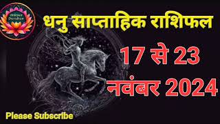 17-23 नवंबर 2024 तक धनु राशि का साप्ताहिक राशिफल